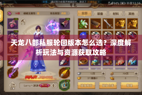 天龙八部私服轮回版本怎么选?深度解析玩法与资源获取攻略 天龙八部私服轮回版本怎么选?深度解析玩法与资源获取攻略
