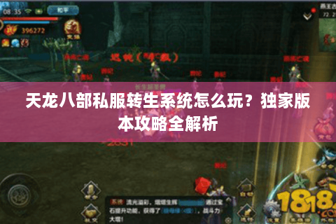 天龙八部私服转生系统怎么玩?独家版本攻略全解析 天龙八部私服转生系统怎么玩?独家版本攻略全解析