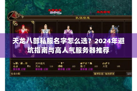 天龙八部私服名字怎么选?2024年避坑指南与高人气服务器推荐 天龙八部私服名字怎么选?2024年避坑指南与高人气服务器推荐