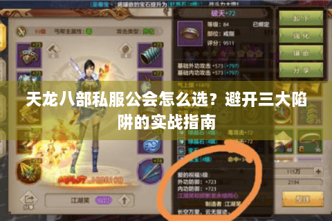 天龙八部私服公会怎么选?避开三大陷阱的实战指南 天龙八部私服公会怎么选?避开三大陷阱的实战指南