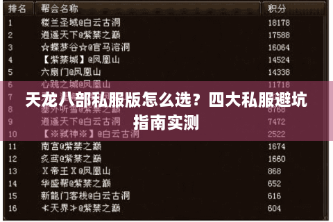 天龙八部私服版怎么选?四大私服避坑指南实测 天龙八部私服版怎么选?四大私服避坑指南实测
