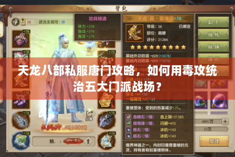 天龙八部私服唐门攻略,如何用毒攻统治五大门派战场? 天龙八部私服唐门攻略,如何用毒攻统治五大门派战场?