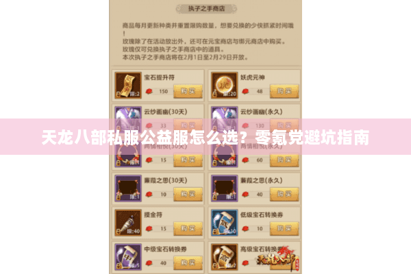 天龙八部私服公益服怎么选？零氪党避坑指南