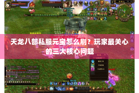 天龙八部私服元宝怎么刷？玩家最关心的三大核心问题