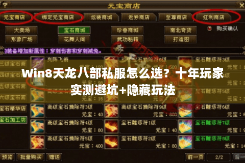Win8天龙八部私服怎么选?十年玩家实测避坑+隐藏玩法 Win8天龙八部私服怎么选?十年玩家实测避坑+隐藏玩法