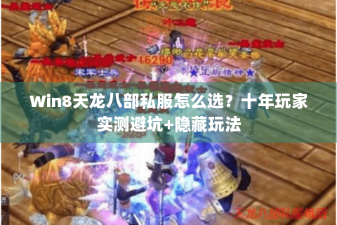 Win8天龙八部私服怎么选?十年玩家实测避坑+隐藏玩法 Win8天龙八部私服怎么选?十年玩家实测避坑+隐藏玩法