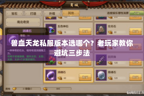 兽血天龙私服版本选哪个?老玩家教你避坑三步法 兽血天龙私服版本选哪个?老玩家教你避坑三步法