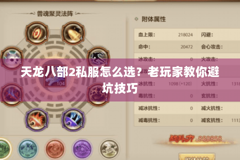 天龙八部2私服怎么选？老玩家教你避坑技巧