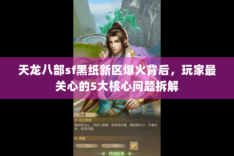 天龙八部sf黑纸新区爆火背后,玩家最关心的5大核心问题拆解 天龙八部sf黑纸新区爆火背后,玩家最关心的5大核心问题拆解