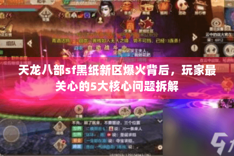 天龙八部sf黑纸新区爆火背后,玩家最关心的5大核心问题拆解 天龙八部sf黑纸新区爆火背后,玩家最关心的5大核心问题拆解