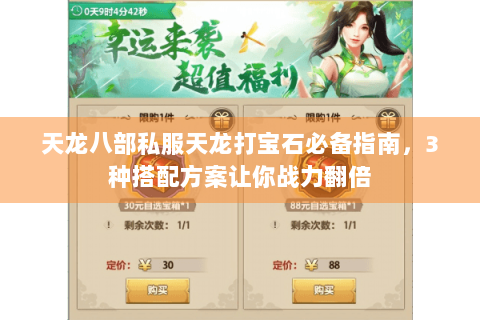 天龙八部私服天龙打宝石必备指南,3种搭配方案让你战力翻倍 天龙八部私服天龙打宝石必备指南,3种搭配方案让你战力翻倍