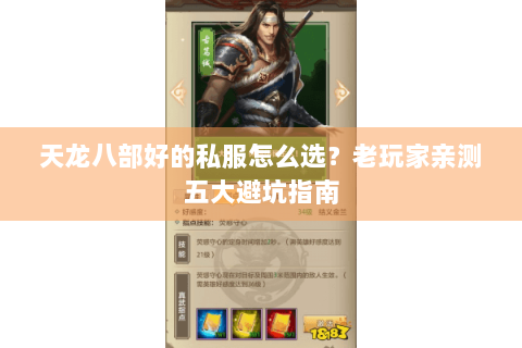 天龙八部好的私服怎么选?老玩家亲测五大避坑指南 天龙八部好的私服怎么选?老玩家亲测五大避坑指南