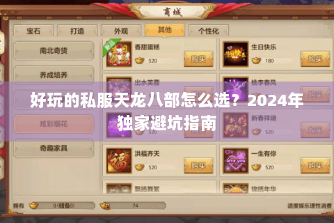 好玩的私服天龙八部怎么选？2024年独家避坑指南