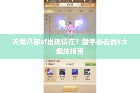 天龙八部sf出现请在?新手必看的5大避坑指南 天龙八部sf出现请在?新手必看的5大避坑指南