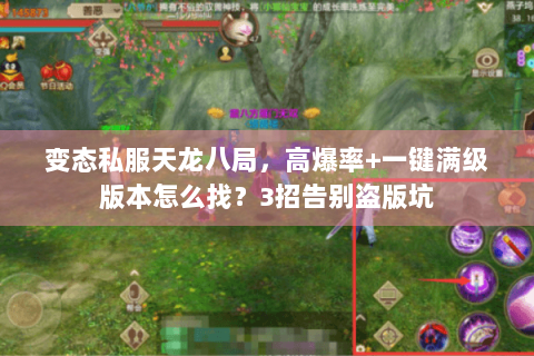 变态私服天龙八局，高爆率+一键满级版本怎么找？3招告别盗版坑