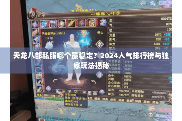 天龙八部私服哪个最稳定?2024人气排行榜与独家玩法揭秘 天龙八部私服哪个最稳定?2024人气排行榜与独家玩法揭秘