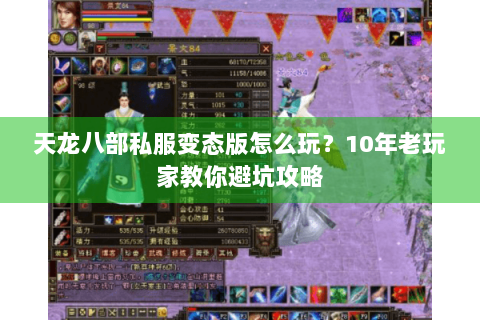 天龙八部私服变态版怎么玩?10年老玩家教你避坑攻略 天龙八部私服变态版怎么玩?10年老玩家教你避坑攻略