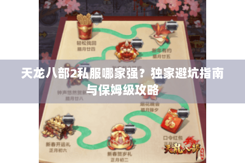 天龙八部2私服哪家强?独家避坑指南与保姆级攻略 天龙八部2私服哪家强?独家避坑指南与保姆级攻略