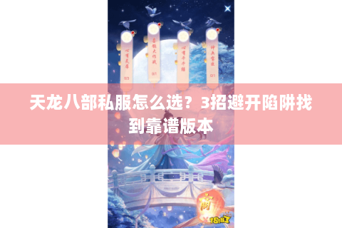 天龙八部私服怎么选？3招避开陷阱找到靠谱版本