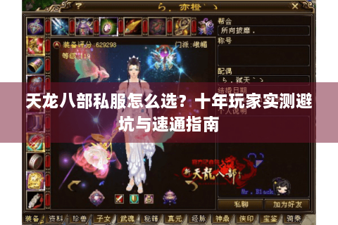 天龙八部私服怎么选？十年玩家实测避坑与速通指南