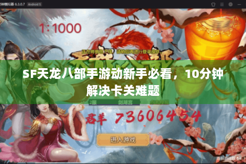SF天龙八部手游动新手必看,10分钟解决卡关难题 SF天龙八部手游动新手必看,10分钟解决卡关难题