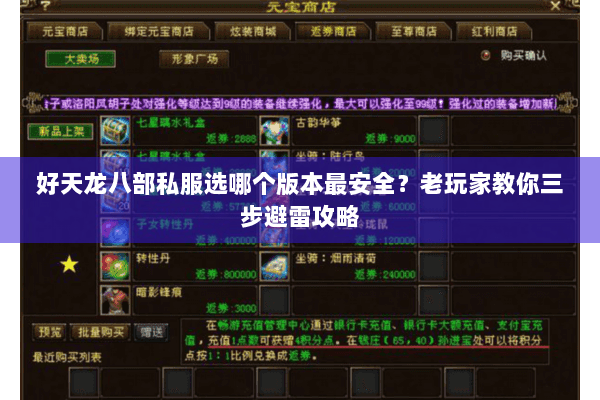 好天龙八部私服选哪个版本最安全？老玩家教你三步避雷攻略