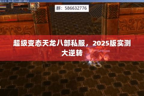 超级变态天龙八部私服，2025版实测大逆转