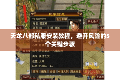 天龙八部私服安装教程,避开风险的5个关键步骤 天龙八部私服安装教程,避开风险的5个关键步骤