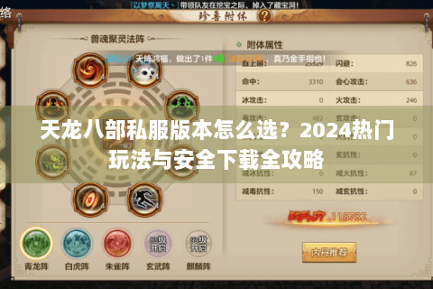 天龙八部私服版本怎么选？2024热门玩法与安全下载全攻略