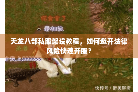 天龙八部私服架设教程,如何避开法律风险快速开服? 天龙八部私服架设教程,如何避开法律风险快速开服?