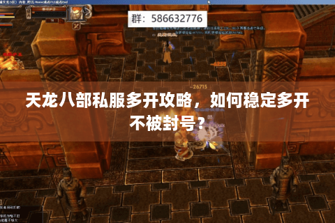 天龙八部私服多开攻略,如何稳定多开不被封号? 天龙八部私服多开攻略,如何稳定多开不被封号?