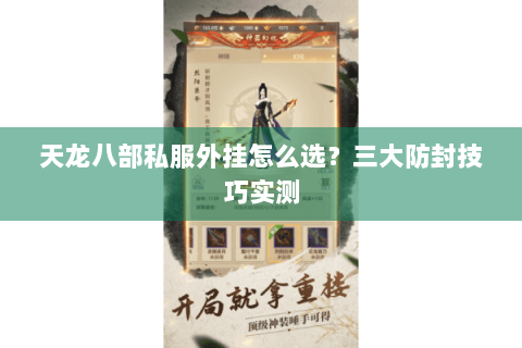 天龙八部私服外挂怎么选？三大防封技巧实测