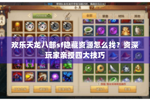 欢乐天龙八部sf隐藏资源怎么找？资深玩家亲授四大技巧
