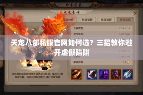 天龙八部私服官网如何选?三招教你避开虚假陷阱 天龙八部私服官网如何选?三招教你避开虚假陷阱