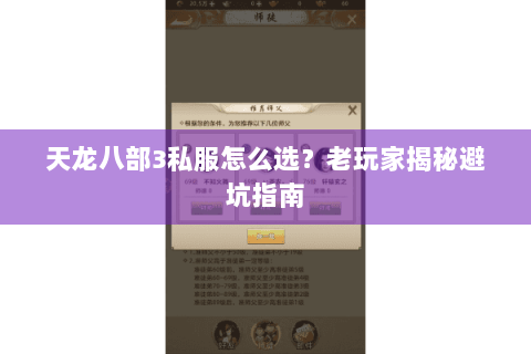 天龙八部3私服怎么选？老玩家揭秘避坑指南