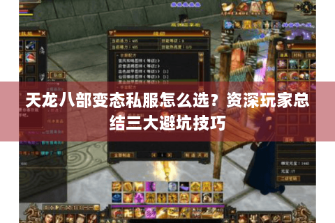 天龙八部变态私服怎么选?资深玩家总结三大避坑技巧 天龙八部变态私服怎么选?资深玩家总结三大避坑技巧