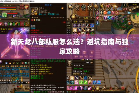 新天龙八部私服怎么选?避坑指南与独家攻略 新天龙八部私服怎么选?避坑指南与独家攻略