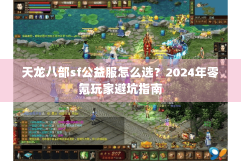 天龙八部sf公益服怎么选？2024年零氪玩家避坑指南