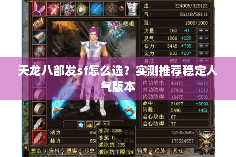 天龙八部发sf怎么选?实测推荐稳定人气版本 天龙八部发sf怎么选?实测推荐稳定人气版本