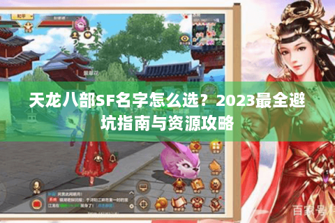 天龙八部SF名字怎么选?2023最全避坑指南与资源攻略 天龙八部SF名字怎么选?2023最全避坑指南与资源攻略