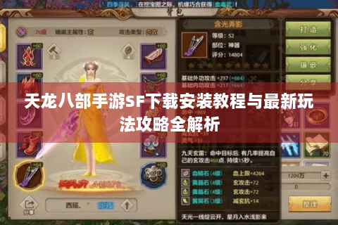 天龙八部手游SF下载安装教程与最新玩法攻略全解析
