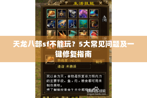 天龙八部sf不能玩？5大常见问题及一键修复指南