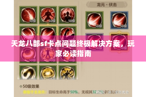 天龙八部sf卡点问题终极解决方案,玩家必读指南 天龙八部sf卡点问题终极解决方案,玩家必读指南