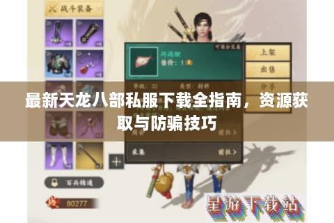 最新天龙八部私服下载全指南，资源获取与防骗技巧