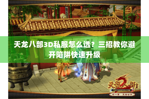 天龙八部3D私服怎么选?三招教你避开陷阱快速升级 天龙八部3D私服怎么选?三招教你避开陷阱快速升级