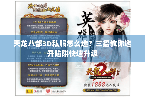 天龙八部3D私服怎么选?三招教你避开陷阱快速升级 天龙八部3D私服怎么选?三招教你避开陷阱快速升级
