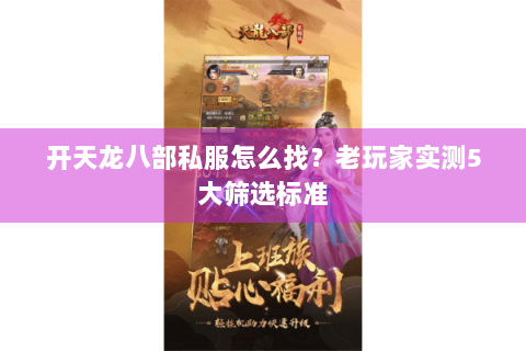 开天龙八部私服怎么找?老玩家实测5大筛选标准 开天龙八部私服怎么找?老玩家实测5大筛选标准