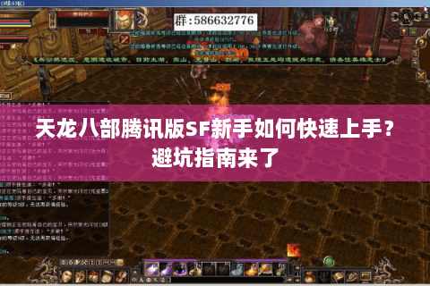 天龙八部腾讯版SF新手如何快速上手?避坑指南来了 天龙八部腾讯版SF新手如何快速上手?避坑指南来了