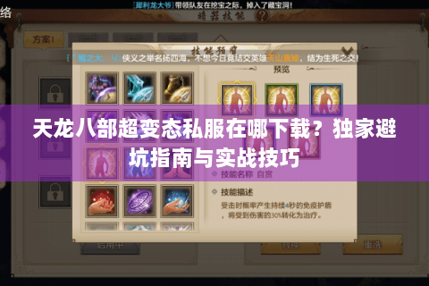 天龙八部超变态私服在哪下载？独家避坑指南与实战技巧