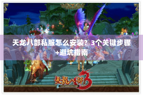 天龙八部私服怎么安装?3个关键步骤+避坑指南 天龙八部私服怎么安装?3个关键步骤+避坑指南